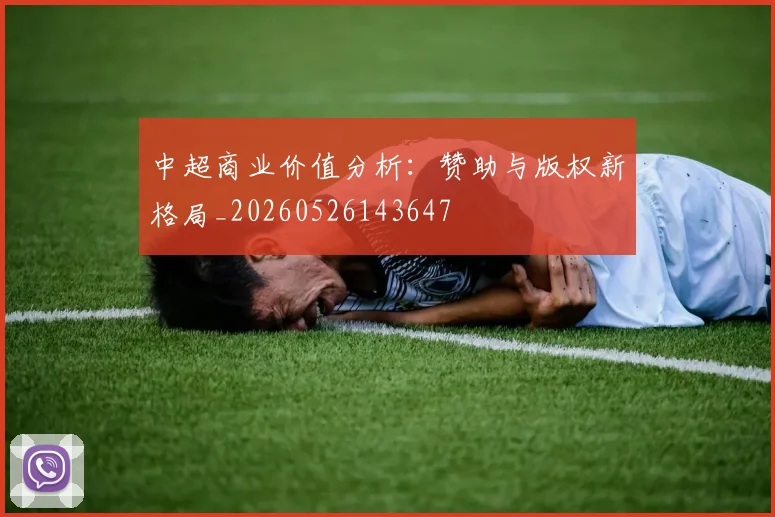 中超商业价值分析:赞助与版权新格局_20260526143647