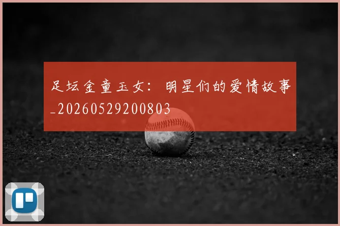 足坛金童玉女：明星们的爱情故事_20260529200803