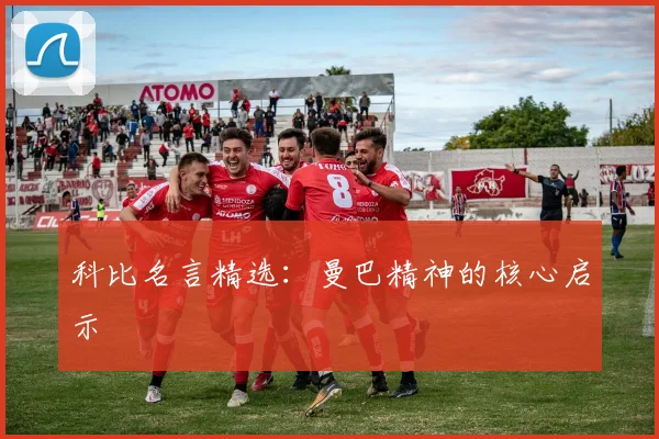 科比名言精选:曼巴精神的核心启示