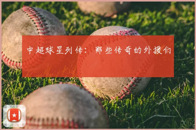 中超球星列传:那些传奇的外援们