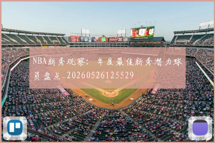 NBA新秀观察:年度最佳新秀潜力球员盘点_20260526125529