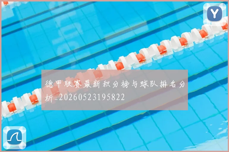 德甲联赛最新积分榜与球队排名分析_20260523195822