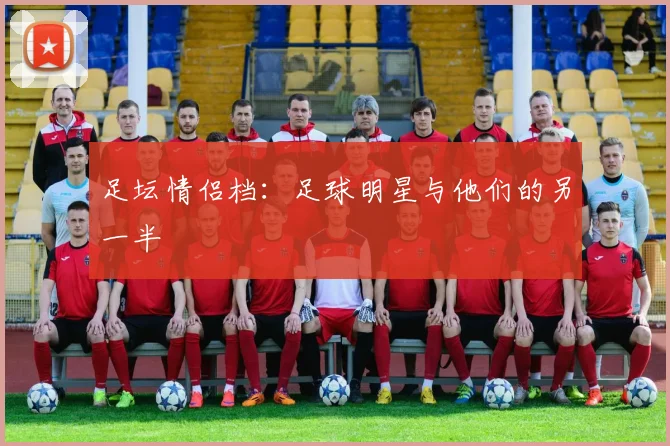 足坛情侣档：足球明星与他们的另一半
