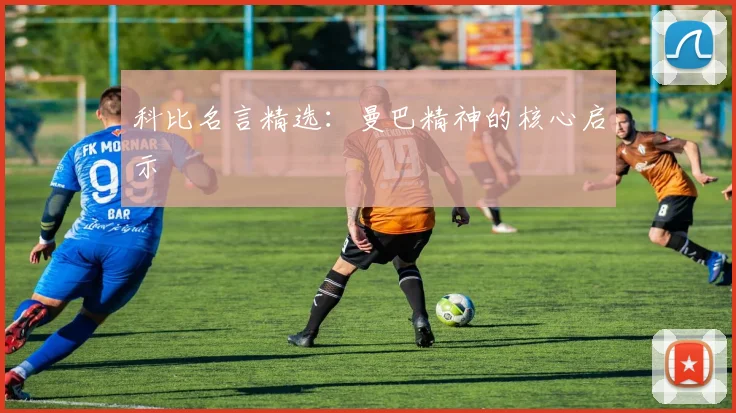 科比名言精选：曼巴精神的核心启示