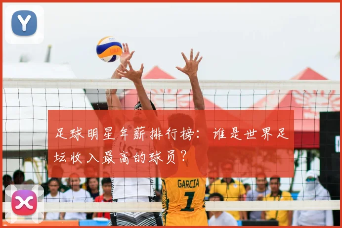 足球明星年薪排行榜:谁是世界足坛收入最高的球员?