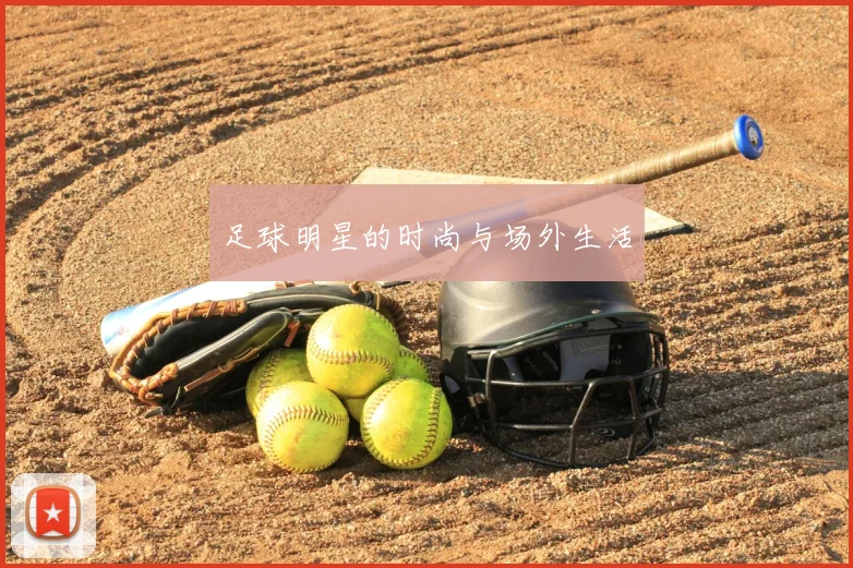 足球明星的时尚与场外生活