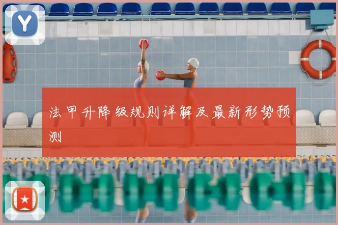 法甲升降级规则详解及最新形势预测