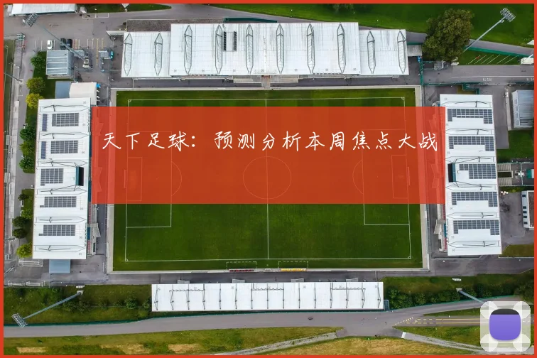 天下足球：预测分析本周焦点大战