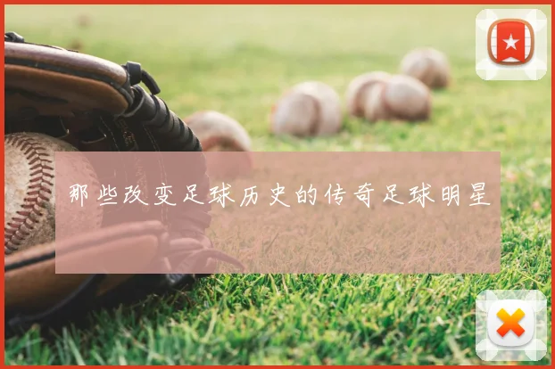 那些改变足球历史的传奇足球明星