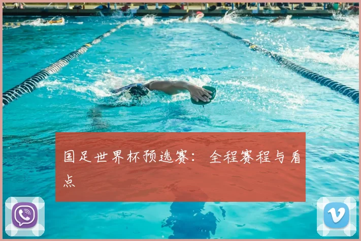 国足世界杯预选赛:全程赛程与看点