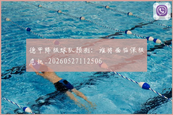 德甲降级球队预测：谁将面临保级危机_20260527112506