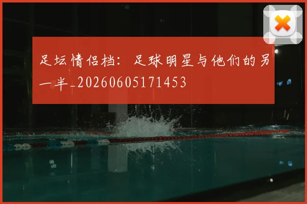 足坛情侣档:足球明星与他们的另一半_20260605171453