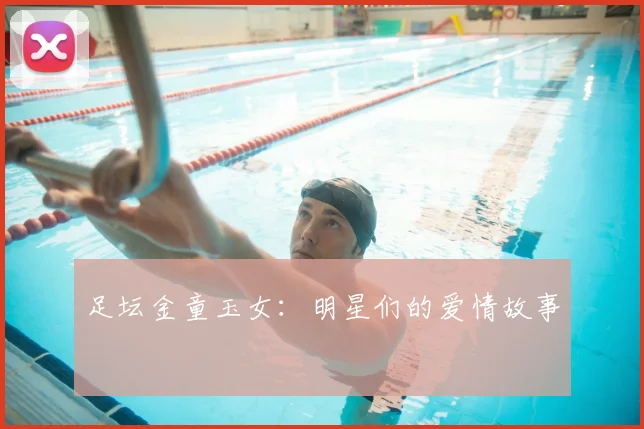 足坛金童玉女:明星们的爱情故事