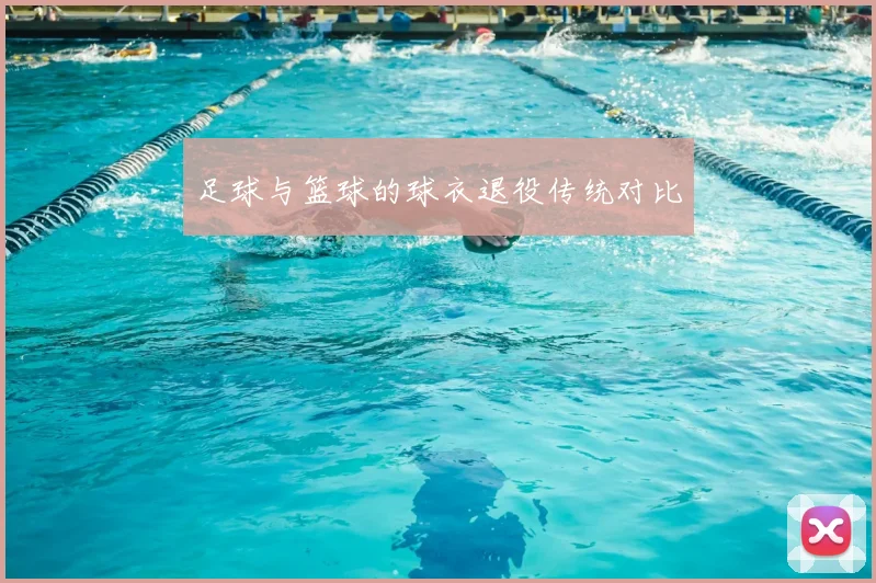 足球与篮球的球衣退役传统对比