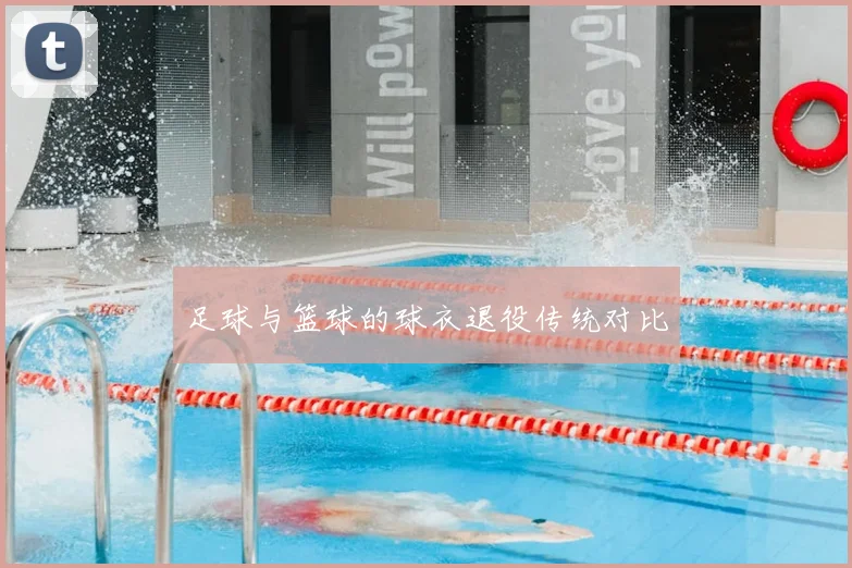 足球与篮球的球衣退役传统对比