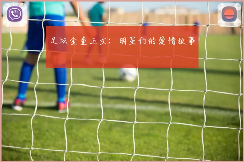 足坛金童玉女：明星们的爱情故事