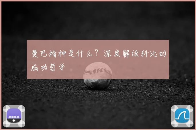 曼巴精神是什么?深度解读科比的成功哲学