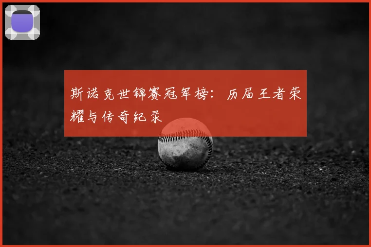 斯诺克世锦赛冠军榜:历届王者荣耀与传奇纪录