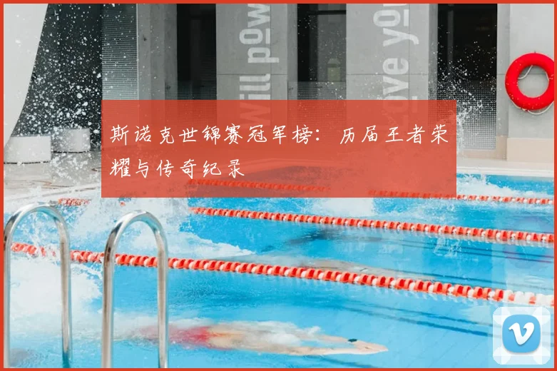 斯诺克世锦赛冠军榜:历届王者荣耀与传奇纪录
