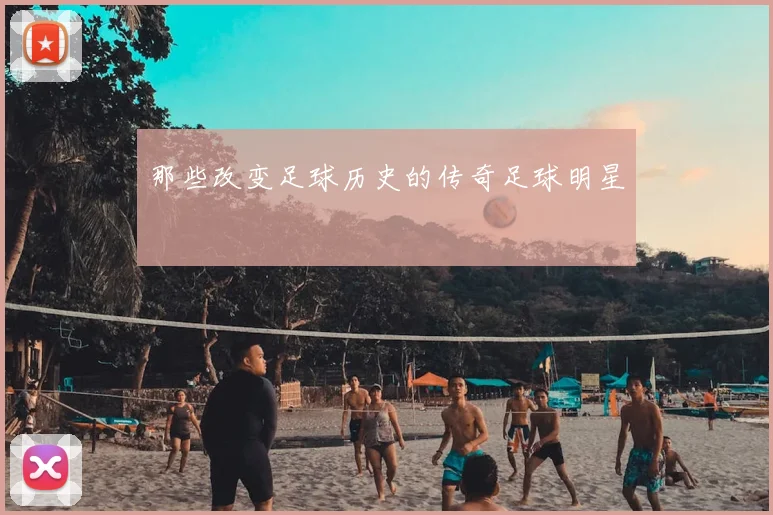 那些改变足球历史的传奇足球明星