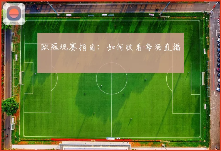 欧冠观赛指南：如何收看每场直播