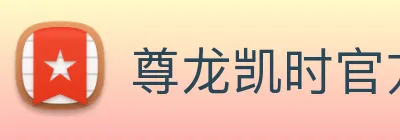 尊龙凯时官方地址 Logo
